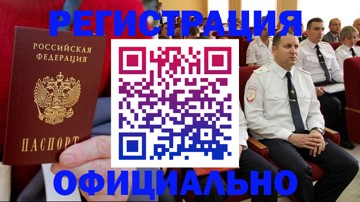 временная регистрация законно в Боровичах
